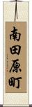 南田原町 Scroll