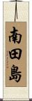 南田島 Scroll