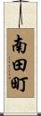 南田町 Scroll