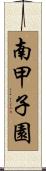 南甲子園 Scroll