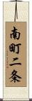 南町二条 Scroll