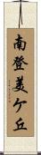 南登美ケ丘 Scroll