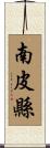 南皮縣 Scroll