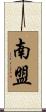 南盟 Scroll