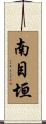 南目垣 Scroll