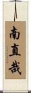 南直哉 Scroll