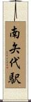 南矢代駅 Scroll