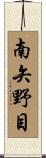 南矢野目 Scroll