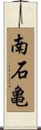 南石亀 Scroll