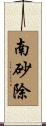 南砂除 Scroll