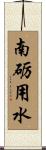 南砺用水 Scroll