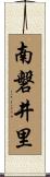 南磐井里 Scroll