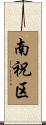 南祝区 Scroll