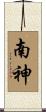 南神 Scroll