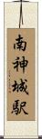 南神城駅 Scroll