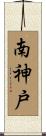 南神戸 Scroll