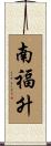 南福升 Scroll