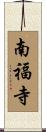 南福寺 Scroll