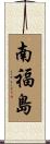南福島 Scroll