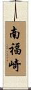 南福崎 Scroll