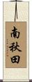 南秋田 Scroll