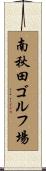 南秋田ゴルフ場 Scroll