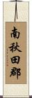 南秋田郡 Scroll