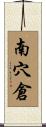 南穴倉 Scroll