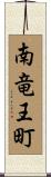南竜王町 Scroll