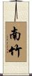 南竹 Scroll