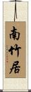 南竹居 Scroll