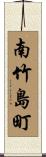 南竹島町 Scroll