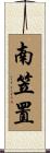 南笠置 Scroll