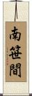 南笹間 Scroll