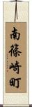 南篠崎町 Scroll