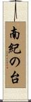 南紀の台 Scroll