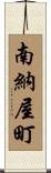 南納屋町 Scroll