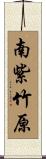 南紫竹原 Scroll