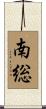 南総 Scroll