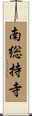 南総持寺 Scroll