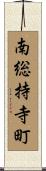 南総持寺町 Scroll