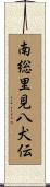南総里見八犬伝 Scroll