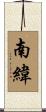 南緯 Scroll