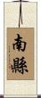 南縣 Scroll