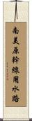南美原幹線用水路 Scroll