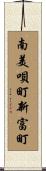 南美唄町新富町 Scroll