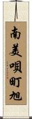 南美唄町旭 Scroll