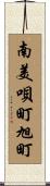 南美唄町旭町 Scroll