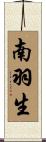 南羽生 Scroll