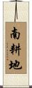 南耕地 Scroll